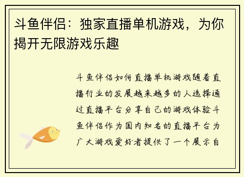 斗鱼伴侣：独家直播单机游戏，为你揭开无限游戏乐趣