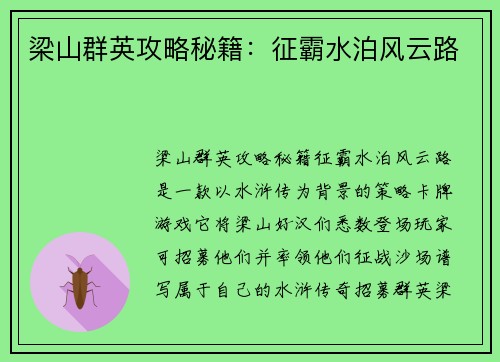 梁山群英攻略秘籍：征霸水泊风云路